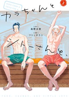 カラちゃんとシトーさんと、 2巻