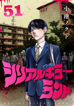 シリアルキラーランド(話売り) 51巻