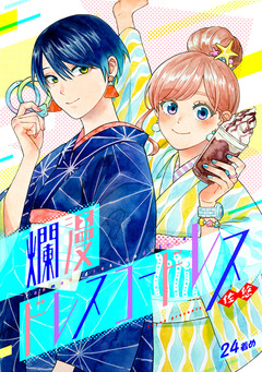 爛漫ドレスコードレス 24巻