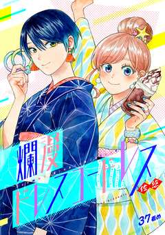 爛漫ドレスコードレス 37巻