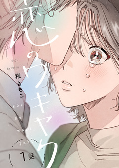 恋のワキヤク 1巻