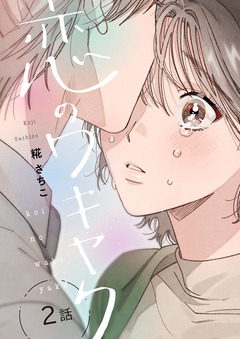 恋のワキヤク 2巻