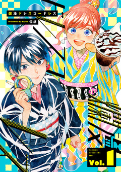 爛漫ドレスコードレス 【描き下ろし漫画付き】 1巻