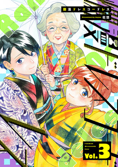 爛漫ドレスコードレス 【描き下ろし漫画付き】 3巻