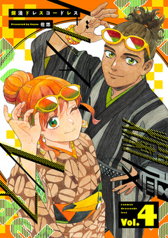 爛漫ドレスコードレス 【描き下ろし漫画付き】 4巻