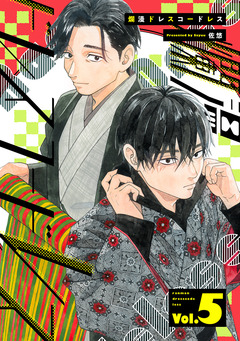 爛漫ドレスコードレス 【描き下ろし漫画付き】 5巻