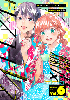 爛漫ドレスコードレス 【描き下ろし漫画付き】 6巻