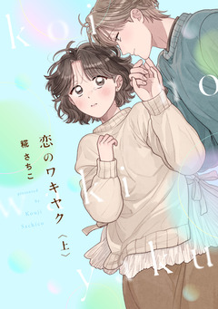 恋のワキヤク【単行本版/描き下ろし漫画付き】 1巻