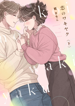 恋のワキヤク【単行本版/描き下ろし漫画付き】 2巻