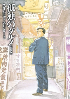 孤独のグルメ 1巻