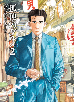孤独のグルメ 2巻