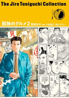 谷口ジローコレクション 2巻