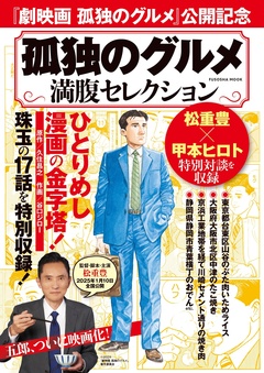 孤独のグルメ 満腹セレクション 1巻