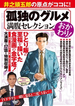 孤独のグルメ 満腹セレクション おかわり! 1巻