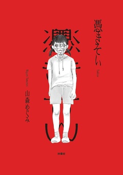 憑きそい 1巻