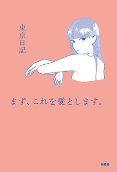 まず、これを愛とします。 1巻