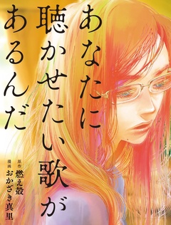 あなたに聴かせたい歌があるんだ 1巻