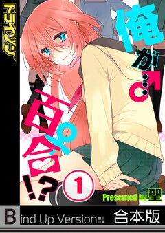 俺が…百合!?《合本版》 1巻