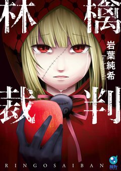 林檎裁判【単行本版】 1巻