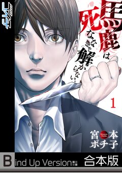 馬鹿は死ななきゃ解からない。《合本版》 1巻
