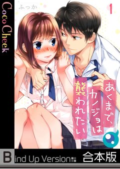 あくまで、カノジョは襲われたい《合本版》 1巻