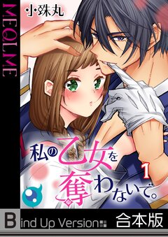 私の乙女を奪わないで。《合本版》 1巻
