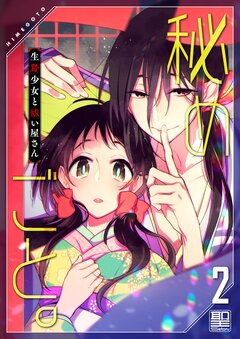 秘めごと。～生贄少女と祓い屋さん【単行本版】 2巻