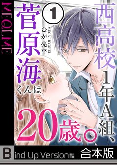 西高校1年A組、菅原海くんは20歳。《合本版》 1巻