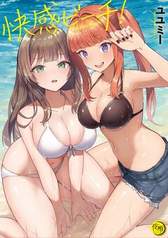 快感ビーチ!【フルカラー電子単行本版】 1巻