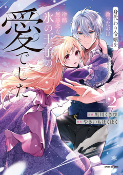 身代わり令嬢を救ったのは冷酷無慈悲な氷の王子の愛でした【単行本版】 2巻