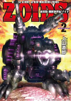 新装版 機獣新世紀 ZOIDS 2巻