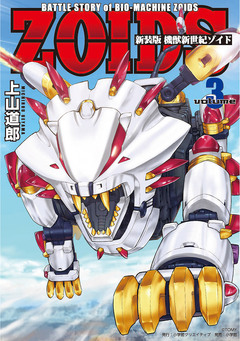 新装版 機獣新世紀 ZOIDS 3巻
