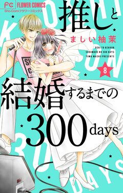 推しと結婚するまでの300days【マイクロ】 8巻