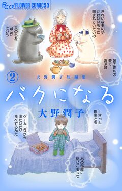 大野潤子短編集～バクと棲む～ 2巻