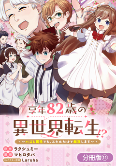 享年82歳の異世界転生!?~ハズレ属性でも、スキルだけで無双します~【分冊版】 11巻