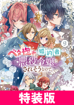 ベタ惚れの婚約者が悪役令嬢にされそうなので。 特装版 8巻