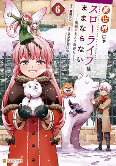 異世界じゃスローライフはままならない ～聖獣の主人は島育ち～ 6巻