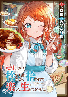 転生したら捨てられたが、拾われて楽しく生きています。(分冊版) 17巻
