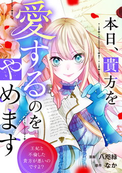 本日、貴方を愛するのをやめます 王妃と不倫した貴方が悪いのですよ?(分冊版) 6巻