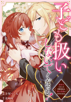 子ども扱いしないでください! 幼女化しちゃった完璧淑女は、騎士団長に甘やかされる(分冊版) 12巻