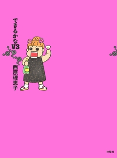 できるかな 3巻