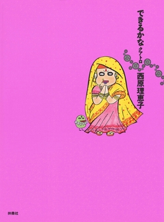 できるかな 4巻