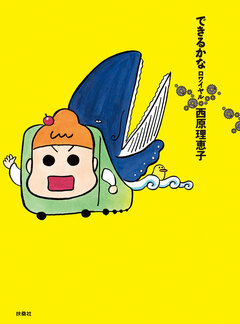 できるかな 6巻