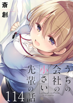 うちの会社の小さい先輩の話 ストーリアダッシュ連載版 115巻