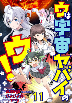 ウは宇宙ヤバイのウ! WEBコミックガンマ連載版 11巻