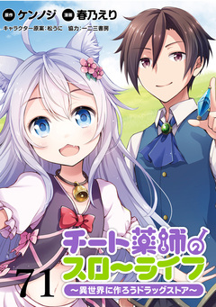 チート薬師のスローライフ!! WEBコミックガンマぷらす連載版 71巻