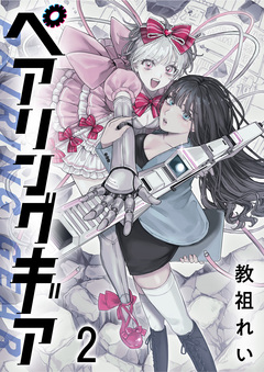 ペアリングギア 連載版 2巻