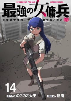 最強の女傭兵 近未来でスポーツ美少女となる WEBコミックガンマ連載版 14巻