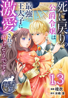 死に戻りの公爵令嬢は最強王太子に激愛されて蕩けそうです! 【短編】 13巻