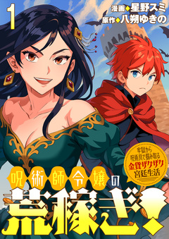 呪術師令嬢の荒稼ぎ!～牢獄から呪術具で掴み取る金貨ザクザク宮廷生活～ 連載版 1巻